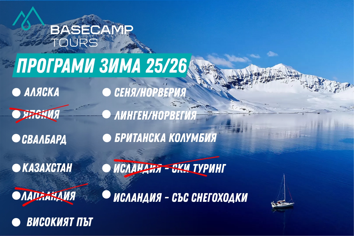 Зима 2025/2026 с Basecamp Tours – време е за твоето зимно приключение!